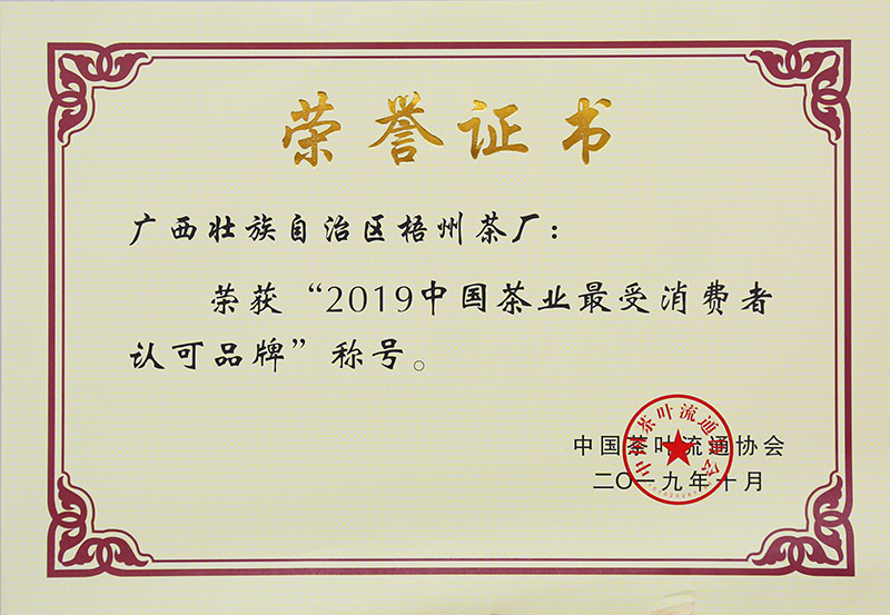 2019.10.28榮獲2019中國茶業(yè)最受消費者認(rèn)可品牌稱號榮譽(yù)證書.jpg